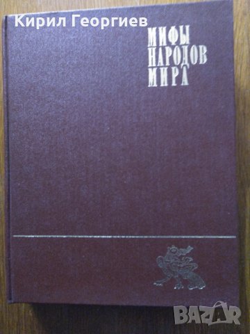 Мифы народов мира. Энциклопедия в двух томах. Том 1-2, снимка 1