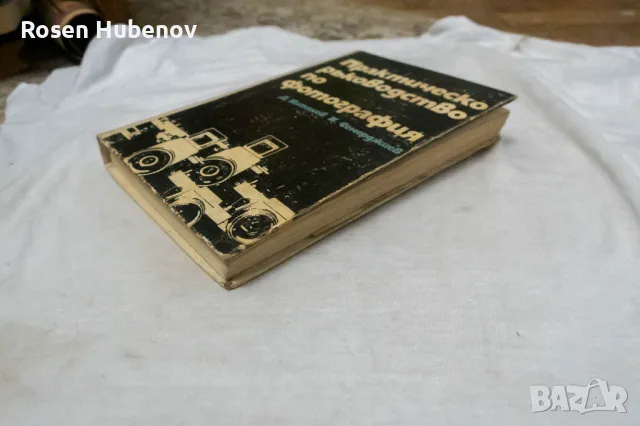 Практическо ръководство по фотография - Димитър Китанов, Константин Семерджиев 1974, снимка 3 - Чуждоезиково обучение, речници - 48657958