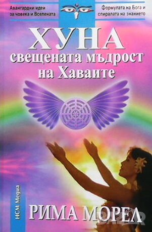 Хуна - свещената мъдрост на Хаваите