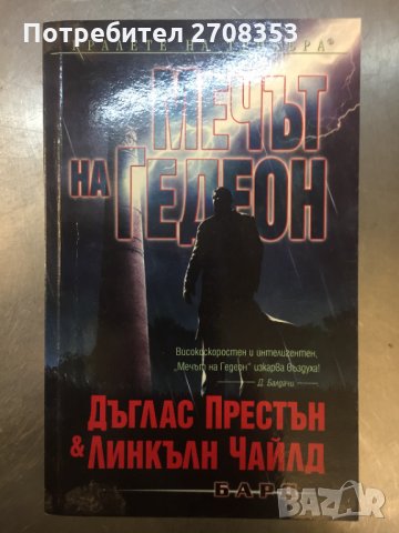 Дъглас Престън / Линкълн Чайлд 7 книги, снимка 7 - Художествена литература - 31647038