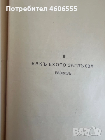 книгата "Съчинения въ три тома. Том 3" от П. К. Яворовъ. Заглавието на тома е "Томъ III". Книгата вк, снимка 6 - Българска литература - 52429277