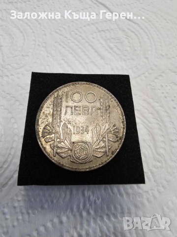 Сребърна монета 1934г