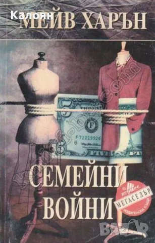 Мейв Харън - Семейни войни (1997)