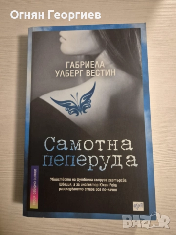 "Самотна пеперуда" - Габриела Улберг Вестин