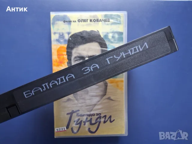 Видеокасета VHS Балада за Гунди, снимка 4 - Други жанрове - 56311178