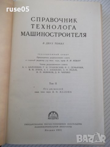 Книга "Справочник технолога машиностр.-том II-А.Малов"-584ст, снимка 2 - Енциклопедии, справочници - 40061521