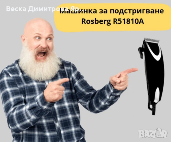 Машинка за подстригване Rosberg, 9W с регулируеми остриета и пълен комплект аксесоари, снимка 4 - Машинки за подстригване - 50868424