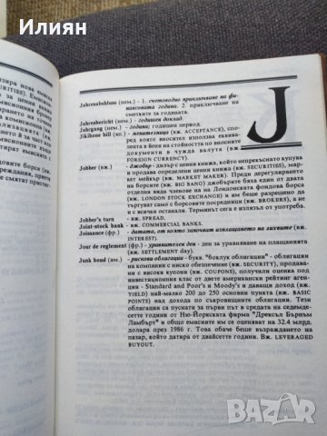 Световен речник по финанси, снимка 7 - Енциклопедии, справочници - 38137396