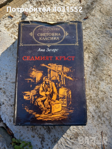 Седмият кръст, снимка 1 - Художествена литература - 44794000