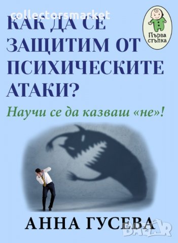 Как да се защитим от психическите атаки?