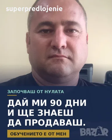Уча хора да продават хранителни добавки.