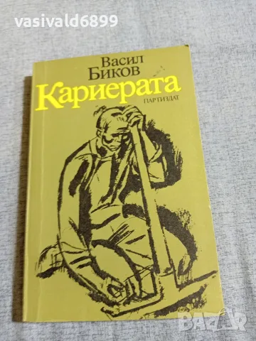 Васил Биков - Кариерата 