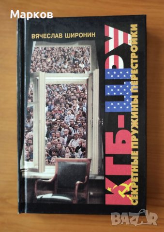 КГБ - ЦРУ. Секретные пружины перестройки, снимка 1