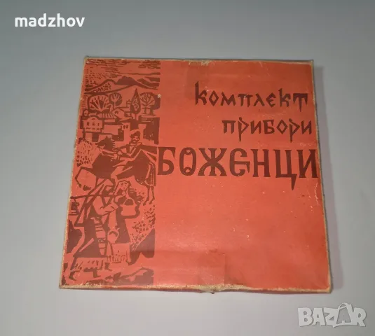 Ретро прибори БОЖЕНЦИ, снимка 2 - Антикварни и старинни предмети - 56085579