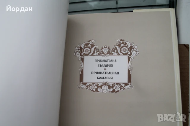 Книга ''100 години освобождение на България от османско иго'', снимка 12 - Други - 50701502