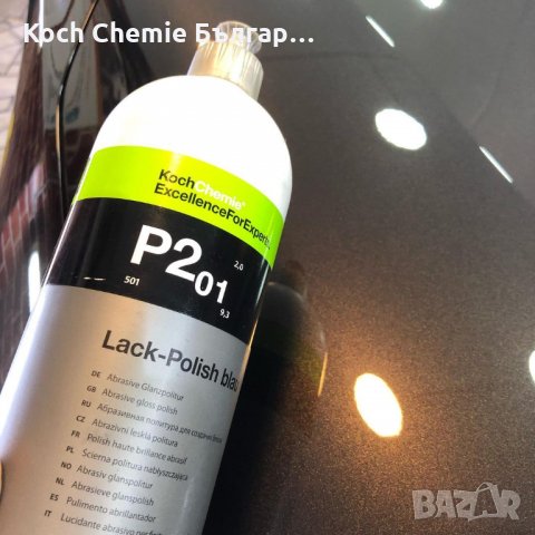 Полир паста за корекция и защита на лака на автомобили, в една стъпка Koch Chemie -Lack Polish P2.01