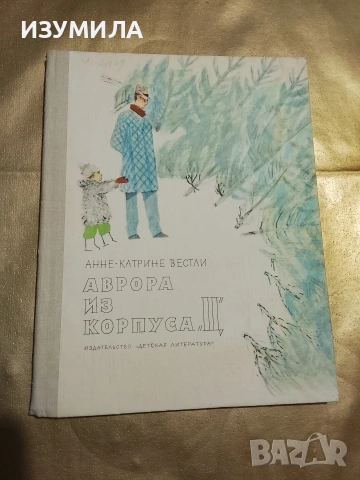 Аврора из корпуса "Ц" - Анне-Катрине Вестли