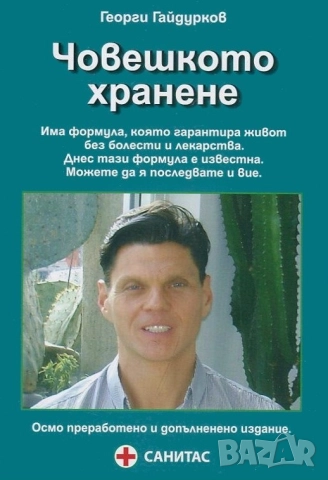 Георги Гайдурков - Човешкото хранене 