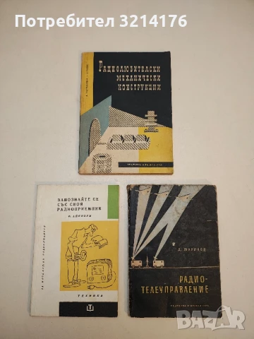 Радиолюбителски механически конструкции - Д. Пармаклиев, Д. Рачев