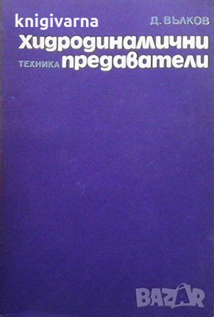 Хидродинамични предаватели Димитър Вълков