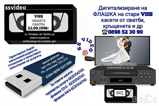 🎯 Записване на ФЛАШКА на стари VHS касети от сватби, кръщенета и др. , снимка 12 - Други услуги - 39508545