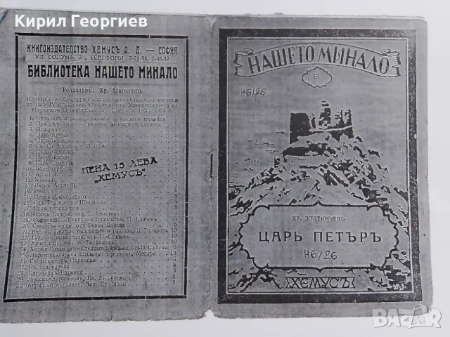 Историческо минало :  Цар Петър, снимка 1