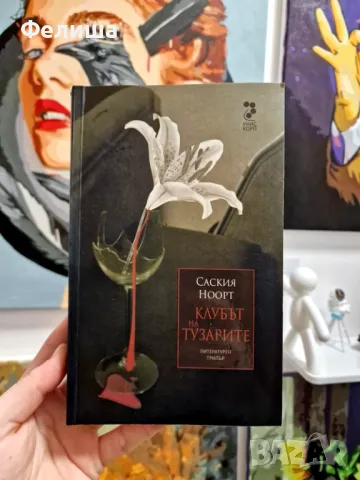 Клубът на тузарите - Саския Ноорт