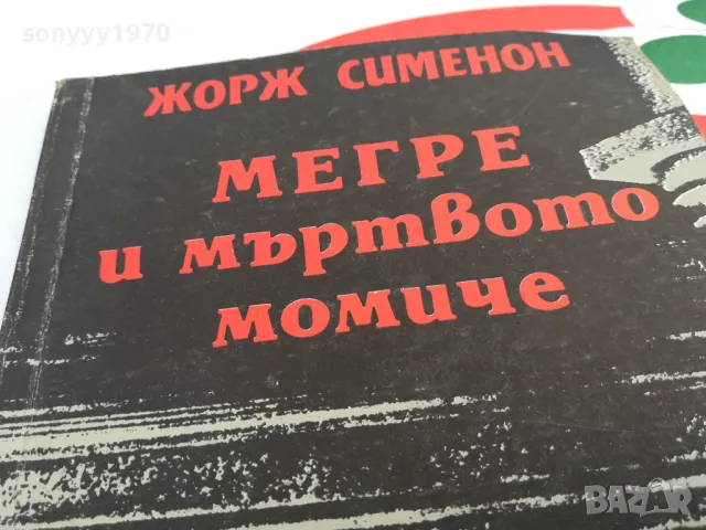 МЕГРЕ И МЪРТВОТО МОМИЧЕ-КНИГА 1703251430, снимка 7 - Художествена литература - 49528688