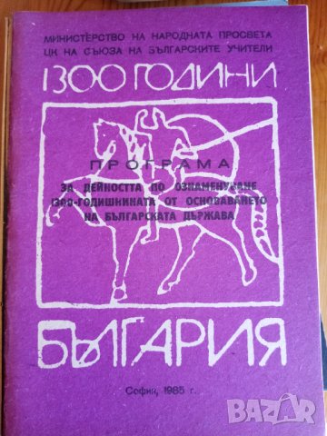 Програма за дейността по ознаменуване1300-годишнината от основаването на българската държава от 1985