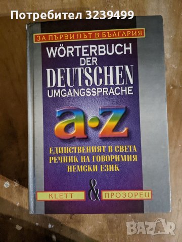 WÖRTERBUCH DER DEUTSCHEN UMGANGSSPRACHE, снимка 1 - Чуждоезиково обучение, речници - 38514598