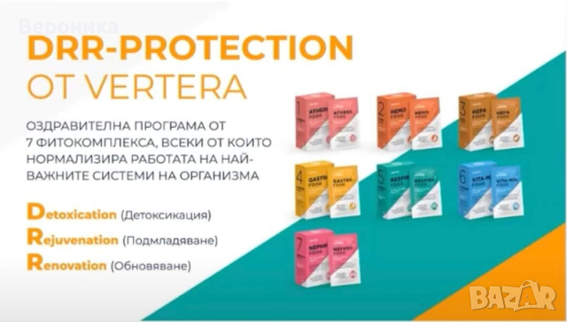 Вертера- Рестарт и грижа-7 фитокомплекса-Здраве всеки ден! , снимка 10 - Хранителни добавки - 44595955