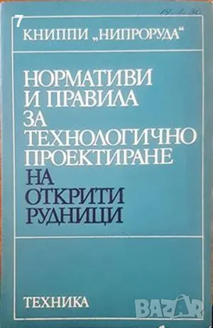 Нормативи и правила-Колектив, снимка 1 - Други - 47632842