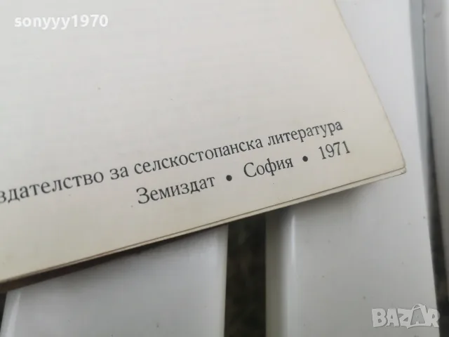 БГ ПЧЕЛАРСКА ЕНЦИКЛОПЕДИЯ 1971Г 2609261833L2, снимка 10 - Специализирана литература - 56236949