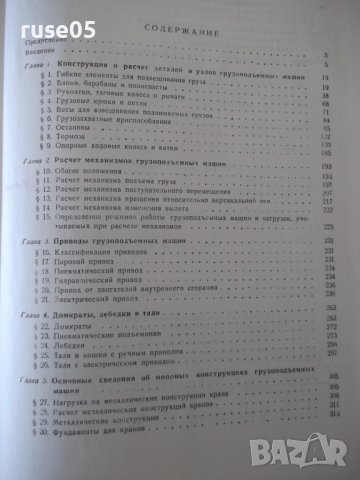 Книга"Грузоподъемные машины-частьI-Л.Кифер/И.Абрамович"-488с, снимка 11 - Специализирана литература - 38222111