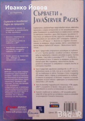 Сървлети и Java Server Pages, Марти Хол, Java за разработка на WEB приложения, динамични WEB сайтове, снимка 3 - Специализирана литература - 31912301