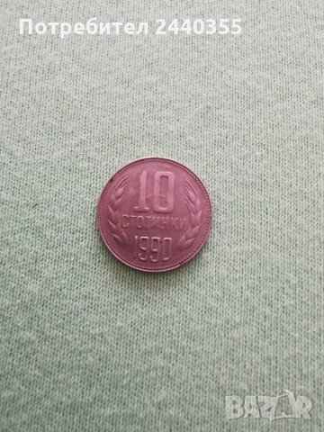 Монета от 10 стотинки, снимка 10 - Антикварни и старинни предмети - 29459526