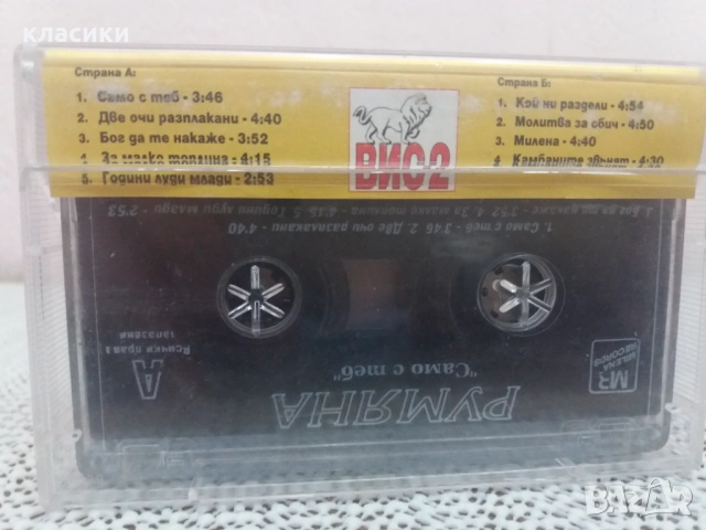 Румяна "Само с теб", снимка 2 - Аудио касети - 54258354
