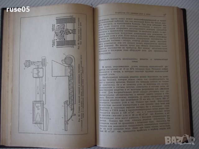 Книга "Промышленные печи - В. Тринкс" - 390 стр., снимка 9 - Специализирана литература - 37921091
