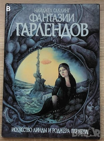 Албум с рисунки на Линда и Роджър Гарленд "Фантазии Гарлендов"