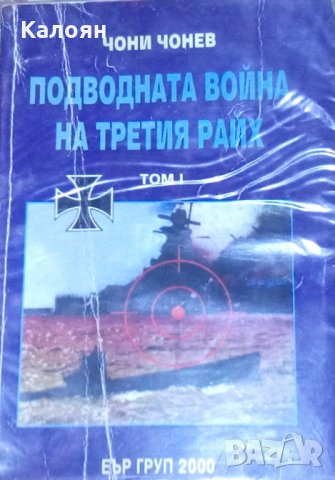 Чони Чонев - Подводната война на Третия райх. Том 1, снимка 1 - Художествена литература - 30130471