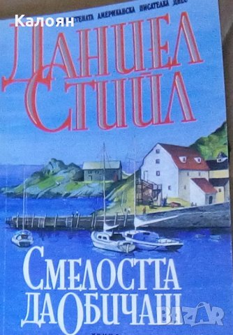 Даниел Стийл - Смелостта да обичаш