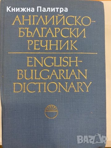 Английско-български речник, снимка 3 - Енциклопедии, справочници - 31346520