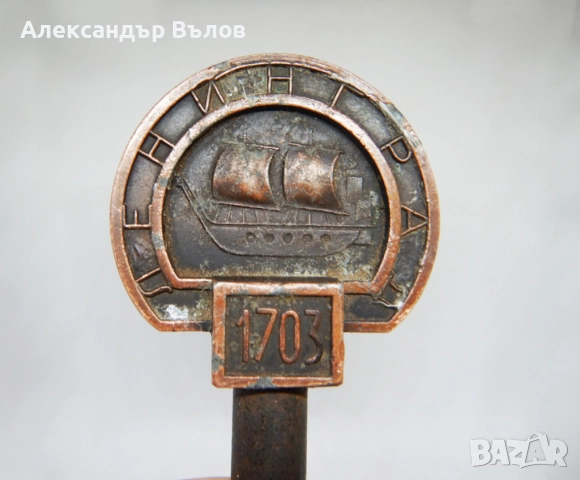 Стар Ключ Тирбушон Сувенир Кораб Платноход Ленинград, снимка 5 - Антикварни и старинни предмети - 51796316