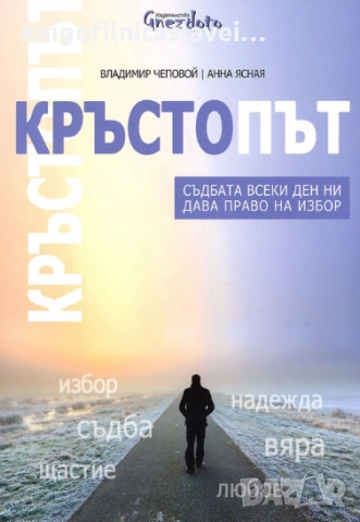 Владимир Чеповой, Анна Ясная - Кръстопът (2016)