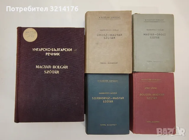 Szerbhorvát-magyar szótár - Hadrovics László, снимка 2 - Чуждоезиково обучение, речници - 47618733