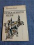 Криста Волф - Разделеното небе, снимка 1