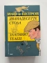Дванадесетте стола; Златният телец - Иля Илф, Евгений Петров, снимка 1