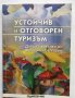 Книга Устойчив и отговорен туризъм - Л. Попйорданов и др. 2010 г., снимка 1 - Специализирана литература - 30374328