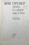 Дъжд и слънце над Сена  Жак Превер, снимка 3