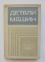 Книга Детали машин - В. А. Добровольский и др. 1972 г., снимка 1 - Специализирана литература - 40228405